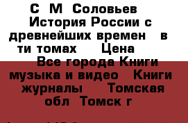 С. М. Соловьев,  «История России с древнейших времен» (в 29-ти томах.) › Цена ­ 370 000 - Все города Книги, музыка и видео » Книги, журналы   . Томская обл.,Томск г.